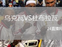 乌克瓦VS杜布拉瓦