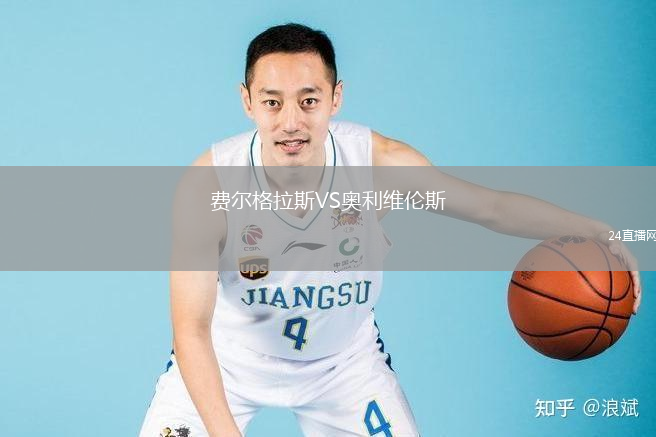 费尔格拉斯VS奥利维伦斯