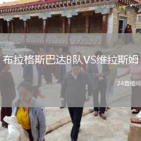 布拉格斯巴达B队VS维拉斯姆