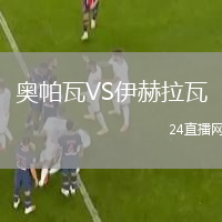 奥帕瓦VS伊赫拉瓦