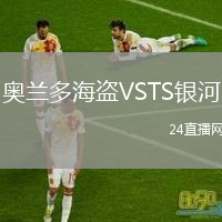 奥兰多海盗VSTS银河