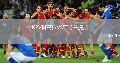 KPV科高拉VS亚特兰提斯
