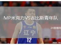 MP米克力VS古比斯青年队