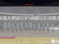 斯塔夫罗波尔VS纳塔切尔克斯克