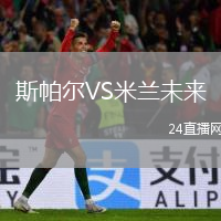 斯帕尔VS米兰未来