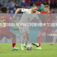 特里埃斯蒂纳VS阿斯德卡尔迪罗
