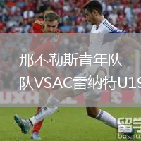 那不勒斯青年队VSAC雷纳特U19