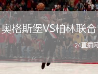 奥格斯堡VS柏林联合
