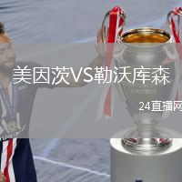美因茨VS勒沃库森