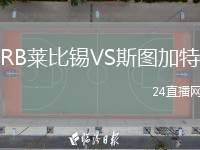RB莱比锡VS斯图加特