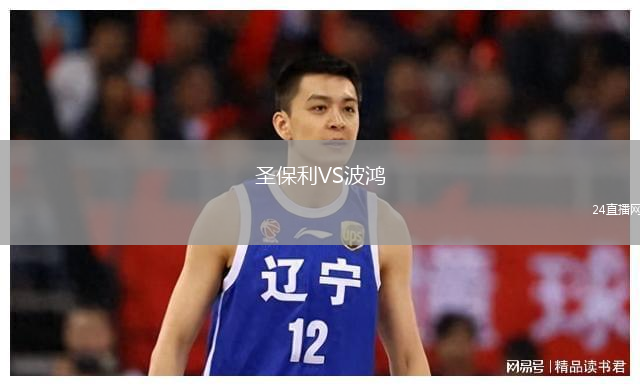 圣保利VS波鸿