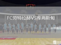 FC劳特拉赫VS库弗斯甸