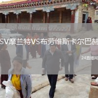 SV摩兰特VS布劳维斯卡尔巴赫