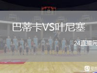 巴蒂卡VS叶尼塞