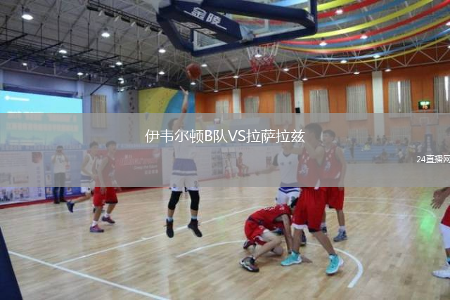 伊韦尔顿B队VS拉萨拉兹