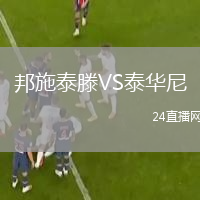邦施泰滕VS泰华尼