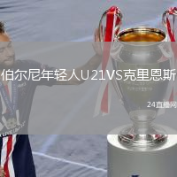 伯尔尼年轻人U21VS克里恩斯