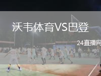 沃韦体育VS巴登