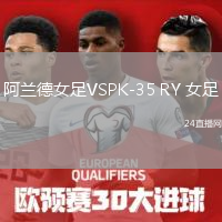阿兰德女足VSPK-35 RY 女足