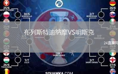 布列斯特迪纳摩VS明斯克
