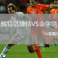 佩特洛捷特VS金字塔