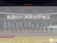 第聂伯VS奥斯特罗维茨