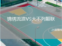 锦绣流浪VS大不列颠联