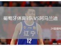 葡萄牙体育B队VS阿马兰迪