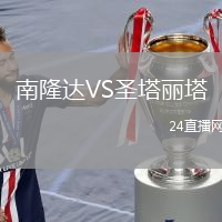 南隆达VS圣塔丽塔