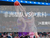 非洲星队VS伊索科