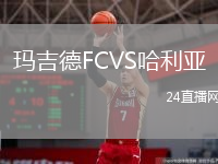玛吉德FCVS哈利亚