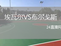 埃瓦尔VS布尔戈斯