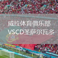 威拉体育俱乐部VSCD圣萨尔瓦多