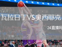 瓦拉日丁VS奥西耶克