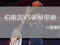 伯雷茨VS奥赫里德