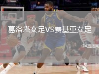 葛洛塔女足VS费基亚女足