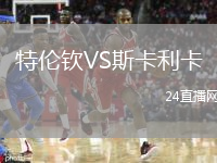 特伦钦VS斯卡利卡