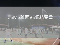 CSMS雅西VS佩特罗鲁