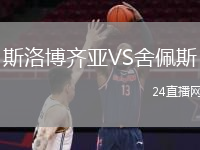 斯洛博齐亚VS舍佩斯