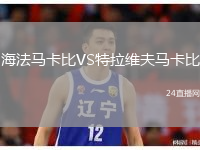 海法马卡比VS特拉维夫马卡比