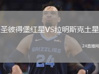 圣彼得堡红星VS拉明斯克土星