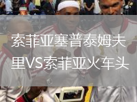 索菲亚塞普泰姆夫里VS索菲亚火车头