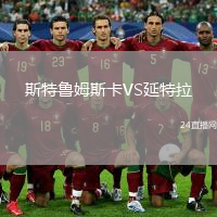 斯特鲁姆斯卡VS延特拉