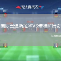 国际巴迪斯拉华VS诺唯萨姆奇