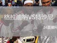 格拉迪纳VS特沙尼
