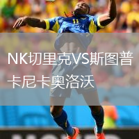 NK切里克VS斯图普卡尼卡奥洛沃