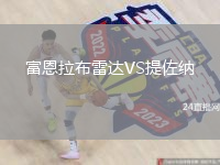 富恩拉布雷达VS提佐纳