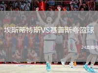埃斯蒂特斯VS基普斯夸篮球