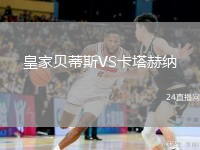 皇家贝蒂斯VS卡塔赫纳