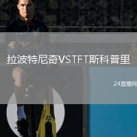 拉波特尼奇VSTFT斯科普里
